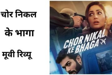 Chor Nikal Ke Bhaga review in hindi
