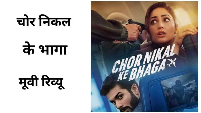 Chor Nikal Ke Bhaga review in hindi