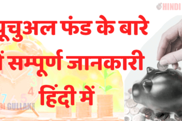 about mutual funds in hindi