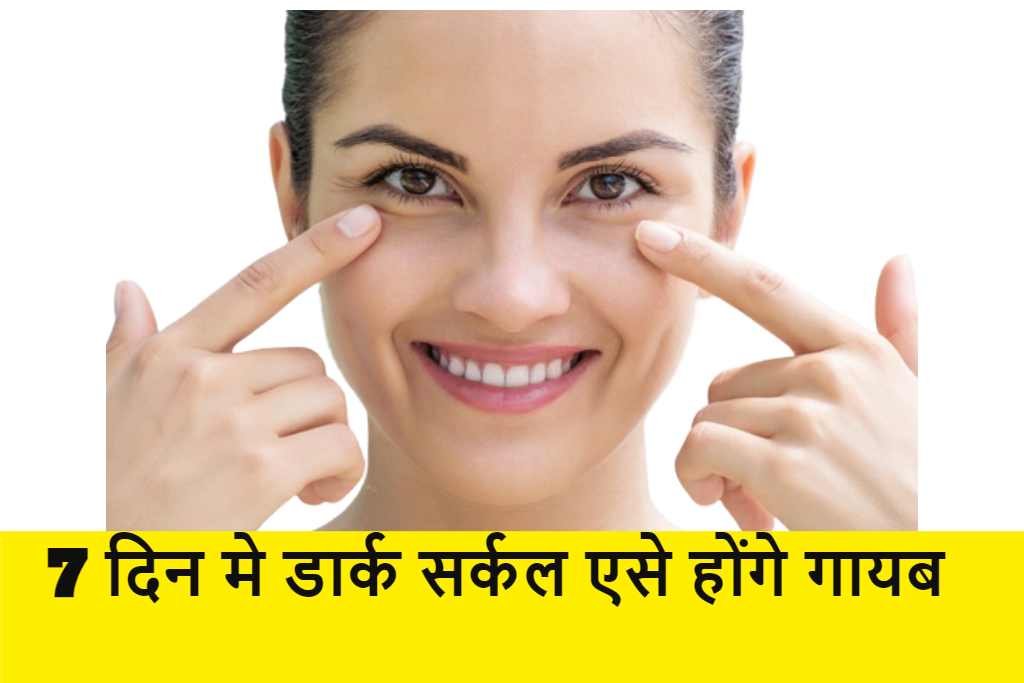 Dark Circles Remove Tips hindi