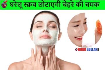 Homemade Scrub For Face hindi