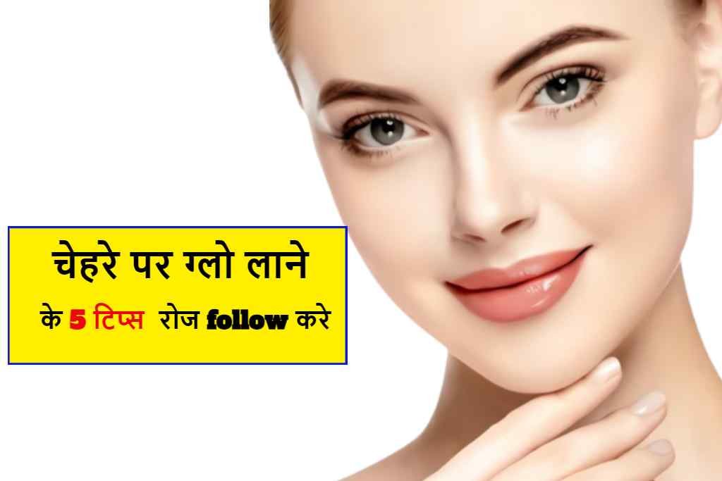face glowing kaise kare
