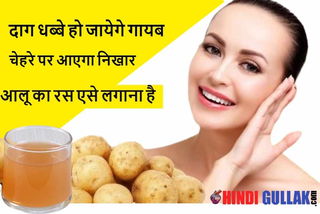 Potato Juice For Face Benefits hindi